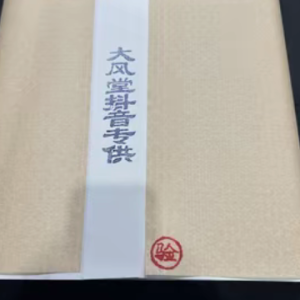 【净料毛边】大风堂四尺六尺